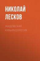 Жидовская кувырколлегия - Николай Лесков Святочные рассказы