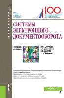 Системы электронного документооборота - Н.Ф. Алтухова Бакалавриат (Кнорус)
