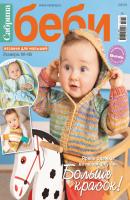 Сабрина беби. Вязание для малышей. №2/2019 - Отсутствует Журнал «Сабрина беби» 2019