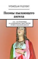 Поэмы пылающего ангела. 141—210-й взгляды на изображение лика святой Лузии и касания духа её - Vysheslav Filevsky 