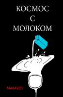 Космос с молоком - MAKAROV 
