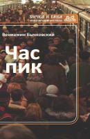 Час пик (сборник) - Вениамин Бычковский Международный фестиваль Бориса и Глеба