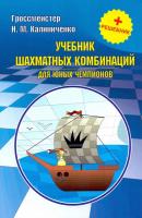Учебник шахматных комбинаций для юных чемпионов + решебник - Николай Калиниченко 
