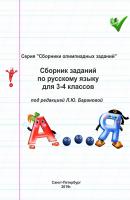 Сборник заданий по русскому языку для 3–4 классов - Отсутствует Сборники олимпиадных заданий