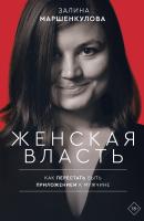Женская власть - Залина Маршенкулова Женский голос