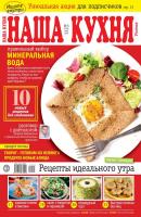 Наша Кухня 05-2019 - Редакция журнала Наша Кухня Редакция журнала Наша Кухня