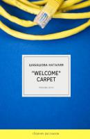 Welcome Carpet - Наталия Шабашова 