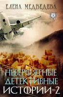 Невероятные детективные истории – 2 - Елена Медведева Невероятные детективные истории