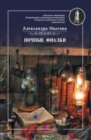 Ночные фиалки - Александра Окатова «РосКон» представляет автора