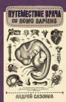 Путешествие врача по Homo Sapiens - Андрей Сазонов Научпоп Рунета