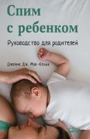 Спим с ребенком - Джеймс Мак-Кенна 