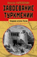 Завоевание Туркмении - А. Н. Куропаткин Правдивая история России