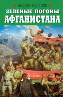 Зеленые погоны Афганистана - Андрей Мусалов Военно-исторические книги издательства «Яуза»