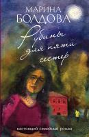 Рубины для пяти сестер - Марина Болдова Остросюжетный семейный роман Марины Болдовой