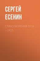 Стихотворения 1916 – 1925 - Сергей Есенин 