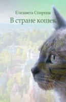 В стране кошек - Елизавета Спирина 