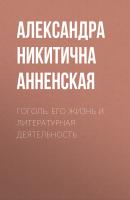 Гоголь. Его жизнь и литературная деятельность - Александра Никитична Анненская Жизнь замечательных людей