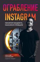 Ограбление Instagram - Александр Соколовский Бизнес. Как это работает в России