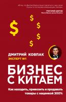 Бизнес с Китаем - Дмитрий Ковпак 