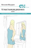 #счастьекакдиагноз. Stories - Наталия Шадурко Современники и классики
