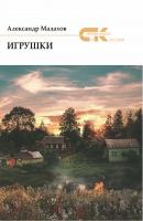 Игрушки (сборник) - Александр Малахов Современники и классики