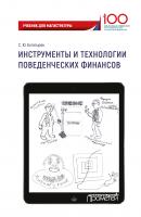 Инструменты и технологии поведенческих финансов - С. Ю. Богатырев 
