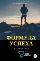 Формула успеха - Vitaly Kozuba 