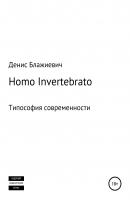 Homo Invertebrato. Типософия современности - Денис Викторович Блажиевич 