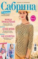 Сабрина. Журнал по вязанию. №06/2019 - Отсутствует Журнал «Сабрина» 2019