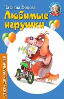 Любимые игрушки - Татьяна Бокова Стихи для малышей