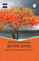 Красное дерево, или как путешествовали в лихие 90-е - Дмитрий Нержанников 