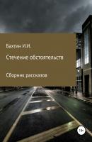 Стечение обстоятельств - Игорь Иванович Бахтин 