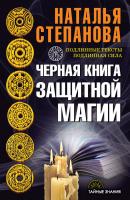 Черная книга защитной магии - Наталья Степанова Тайные знания (Рипол)