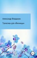 Талисман для «Яичницы» - Александр Евгениевич Владыкин 