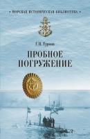 Пробное погружение - Геннадий Турмов Морская историческая библиотека