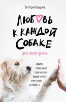 Любовь к каждой собаке - Виктория Казарина 