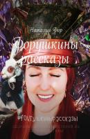 Форушкины рассказы - Наталья Фор 