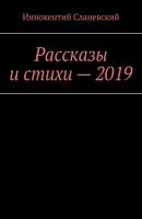Рассказы и стихи – 2019 - Иннокентий Сланевский 