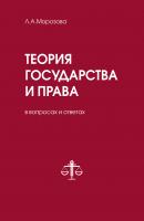 Теория государства и права в вопросах и ответах - Л. А. Морозова Юридическая библиотека России