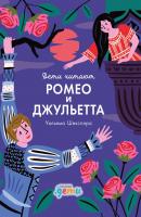 «Ромео и Джульетта» Уильяма Шекспира - Мелисса Медина Дети читают