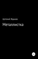 Металлистка - Артемий Жданов 