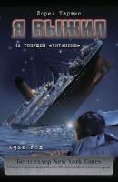 Я выжил на тонущем «Титанике» - Лорен Таршис Я выжил