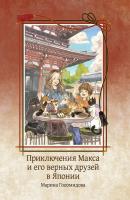 Приключения Макса и его верных друзей в Японии - Марина Голомидова 