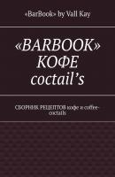 «BarBook». Кофе coctail’s. Сборник рецептов кофе и coffee-coctails - «BarBook» by Vall Kay 