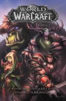 World of Warcraft. Книга 1 - Уолтер Симонсон Легенды Blizzard. Графический роман