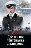 Две жизни лейтенанта Деливрона - Илья Дроканов Офицерский роман. Честь имею