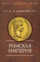 Римская империя - Ф. Ф. Зелинский Новая античная библиотека. Исследования