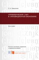 Управленческий учет в инновационной экономике - Светлана Самусенко 