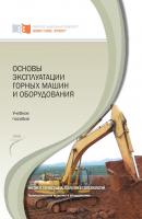 Основы эксплуатации горных машин и оборудования - Лариса Коростовенко 