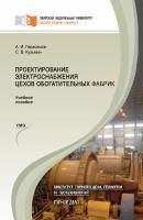 Проектирование электроснабжения цехов обогатительных фабрик - Анатолий Герасимов 